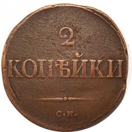 2 копейки 1835 год СМ Николай I (1825—1855) - VF