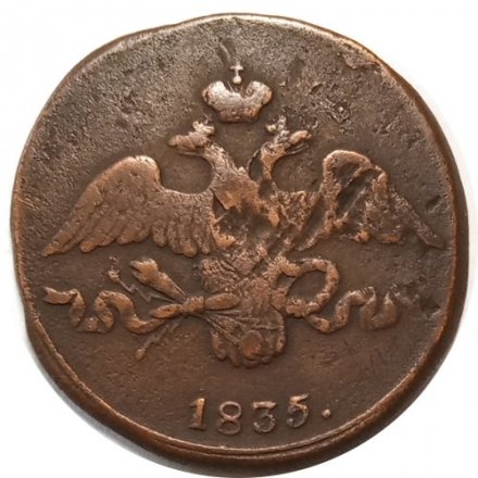 2 копейки 1835 год СМ Николай I (1825—1855) - VF