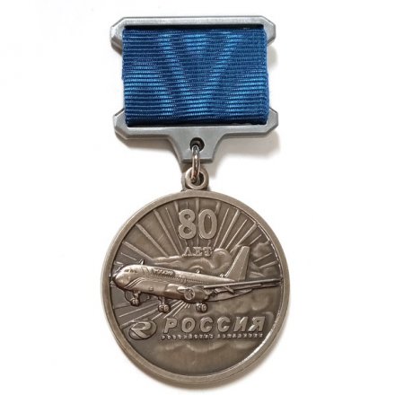 Знак 80 лет ОАО Авиакомпания &quot;Россия&quot;. Спасибо за труд