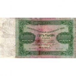 РСФСР 5000 рублей 1923 год - И.Колосов - F