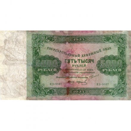 РСФСР 5000 рублей 1923 год - И.Колосов - F