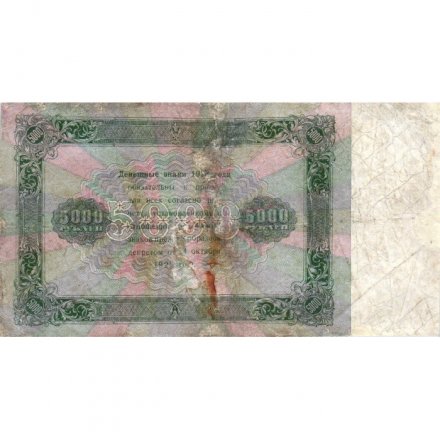 РСФСР 5000 рублей 1923 год - И.Колосов - F