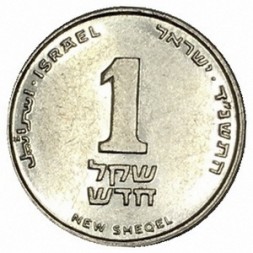 Израиль 1 новый шекель 1994 год