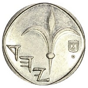 Израиль 1 новый шекель 1994 год