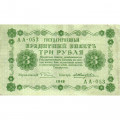 РСФСР 3 рубля 1918 год - кассир Жихарев - VF+