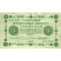 РСФСР 3 рубля 1918 год - кассир Жихарев - VF+