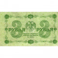 РСФСР 3 рубля 1918 год - кассир Жихарев - VF+