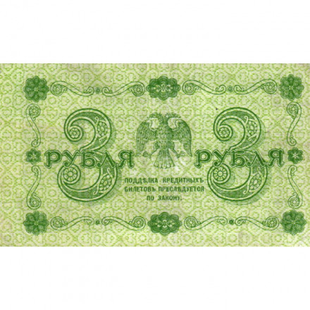 РСФСР 3 рубля 1918 год - кассир Жихарев - VF+