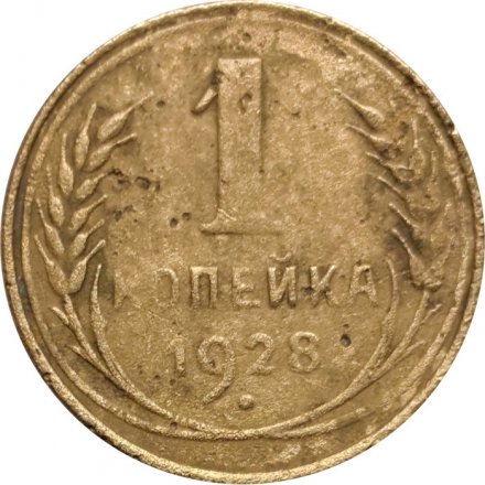 СССР 1 копейка 1928 год - F