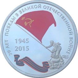 Жетон СПМД 2015 год - 70 лет победы в Великой Отечественной войне