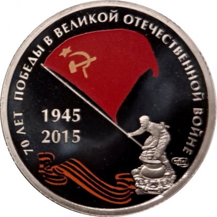 Жетон СПМД 2015 год - 70 лет победы в Великой Отечественной войне