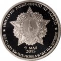 Жетон СПМД 2015 год - 70 лет победы в Великой Отечественной войне