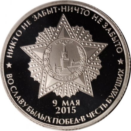 Жетон СПМД 2015 год - 70 лет победы в Великой Отечественной войне