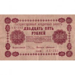 РСФСР 25 рублей 1918 год - Г. де Милло - VF