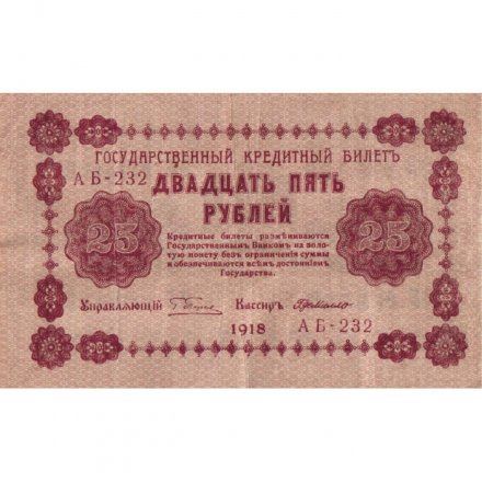 РСФСР 25 рублей 1918 год - Г. де Милло - VF