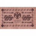 РСФСР 25 рублей 1918 год - Г. де Милло - VF