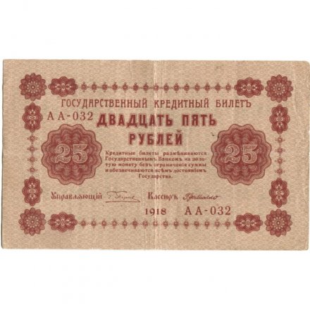 РСФСР 25 рублей 1918 год - Г. де Милло - VF