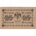 РСФСР 25 рублей 1918 год - Г. де Милло - VF