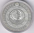 Беларусь 20 рублей 2009 год - Знаки зодиака. Стрелец