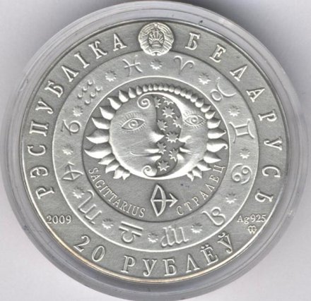 Беларусь 20 рублей 2009 год - Знаки зодиака. Стрелец