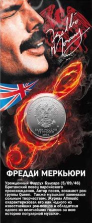 «Queen - Фредди Меркьюри» - Гравированная цветная монета 25 рублей в буклете