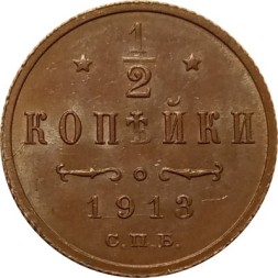 1/2 копейки 1913 год СПБ Николай II (1894—1917) - VF+
