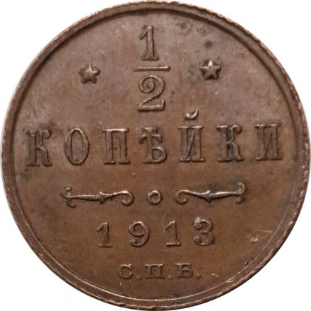 1/2 копейки 1913 год СПБ Николай II (1894—1917) - VF+