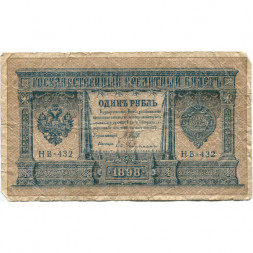 РСФСР 1 рубль 1898 год - серия НБ311-НВ524 1917-1918 годов выпуска - Шипов - Ев Гейльман - VG