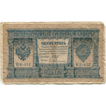 РСФСР 1 рубль 1898 год - серия НБ311-НВ524 1917-1918 годов выпуска - Шипов - Ев Гейльман - VG