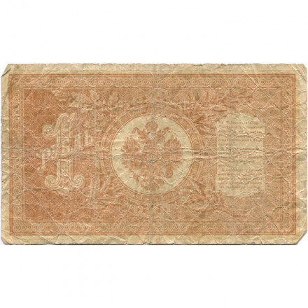 РСФСР 1 рубль 1898 год - серия НБ311-НВ524 1917-1918 годов выпуска - Шипов - Ев Гейльман - VG