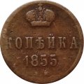 1 копейка 1855 год ЕМ Николай I (1825—1855) - VF-