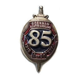 Знак 85 лет Военная контрразведка ЛенВо