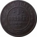 1 копейка 1875 год ЕМ Александр II (1855—1881) - VG