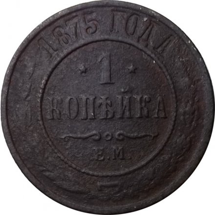 1 копейка 1875 год ЕМ Александр II (1855—1881) - VG