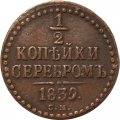1/2 копейки 1839 год СМ Николай I (1825—1855) - VF