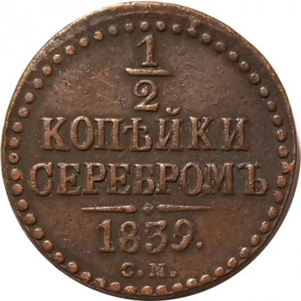 1/2 копейки 1839 год СМ Николай I (1825—1855) - VF