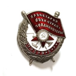 Орден Красного Знамени РСФСР (копия)