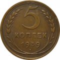 СССР 5 копеек 1939 год - XF+