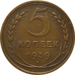 СССР 5 копеек 1939 год - XF+