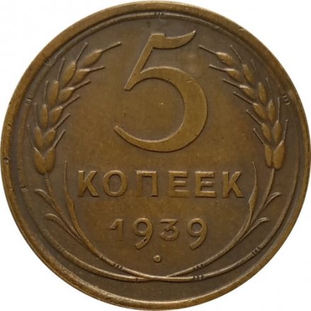 СССР 5 копеек 1939 год - XF+