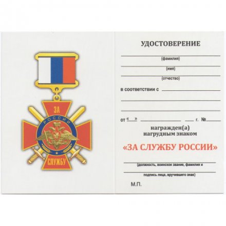 Нагрудный знак &quot;За службу России&quot; (красный), с удостоверением