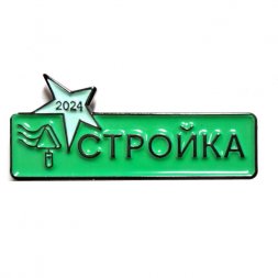Знак Студенческий строительный отряд. Стройка 2024