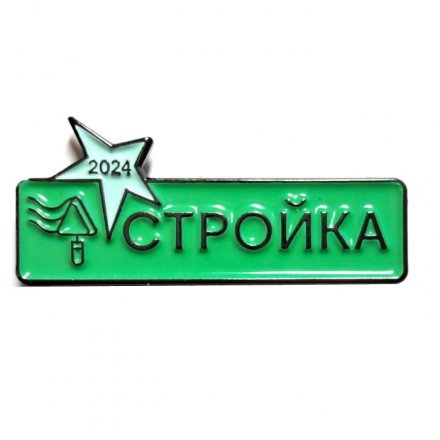 Знак Студенческий строительный отряд. Стройка 2024