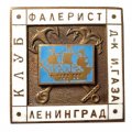 Значок Ленинград. Клуб Фалерист Д-К И. Газа, тяжелый