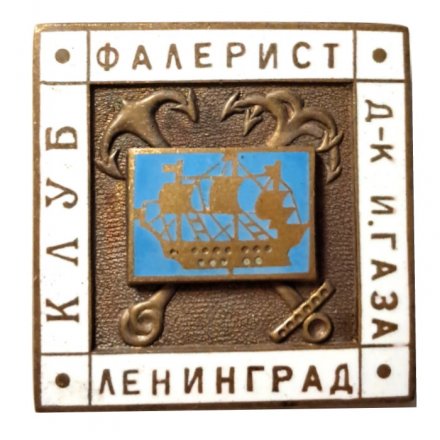 Значок Ленинград. Клуб Фалерист Д-К И. Газа, тяжелый