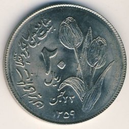 Иран 20 риалов 1980 (SH 1359) год - Вторая годовщина исламской революции
