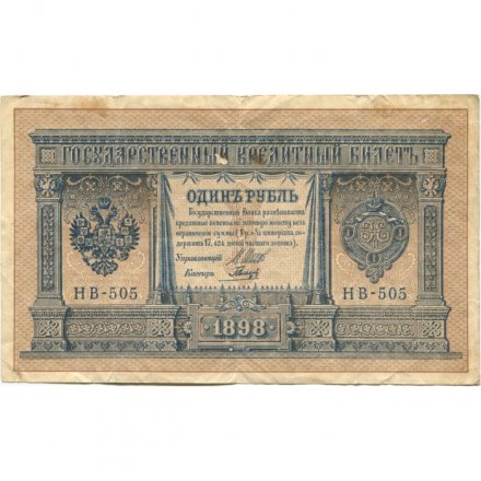 РСФСР 1 рубль 1898 год - серия НБ311-НВ524 1917-1918 годов выпуска - Шипов - Гальцов - VF