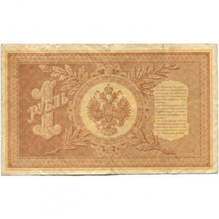 РСФСР 1 рубль 1898 год - серия НБ311-НВ524 1917-1918 годов выпуска - Шипов - Гальцов - VF