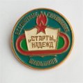 Значок. Пионерия. Всесоюзные Соревнования Школьников &quot;СТАРТЫ НАДЕЖД&quot;