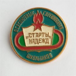 Значок. Пионерия. Всесоюзные Соревнования Школьников "СТАРТЫ НАДЕЖД"